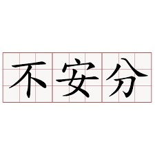 内心总有一颗不安分的心